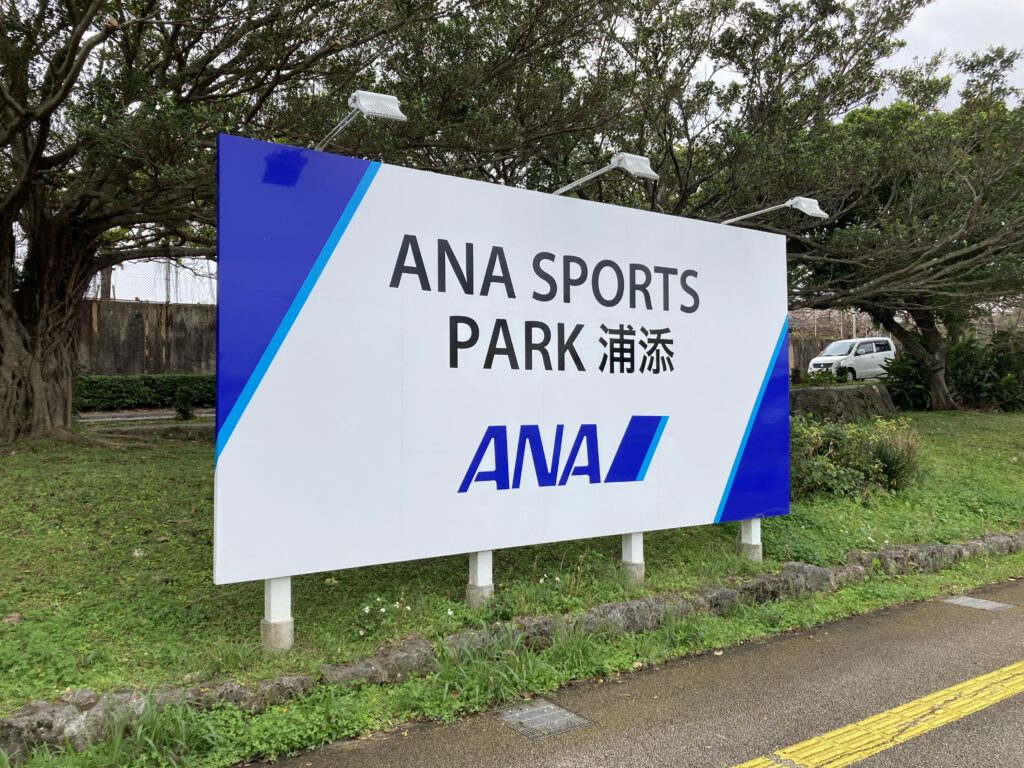 ANA SPORTS PARK浦添