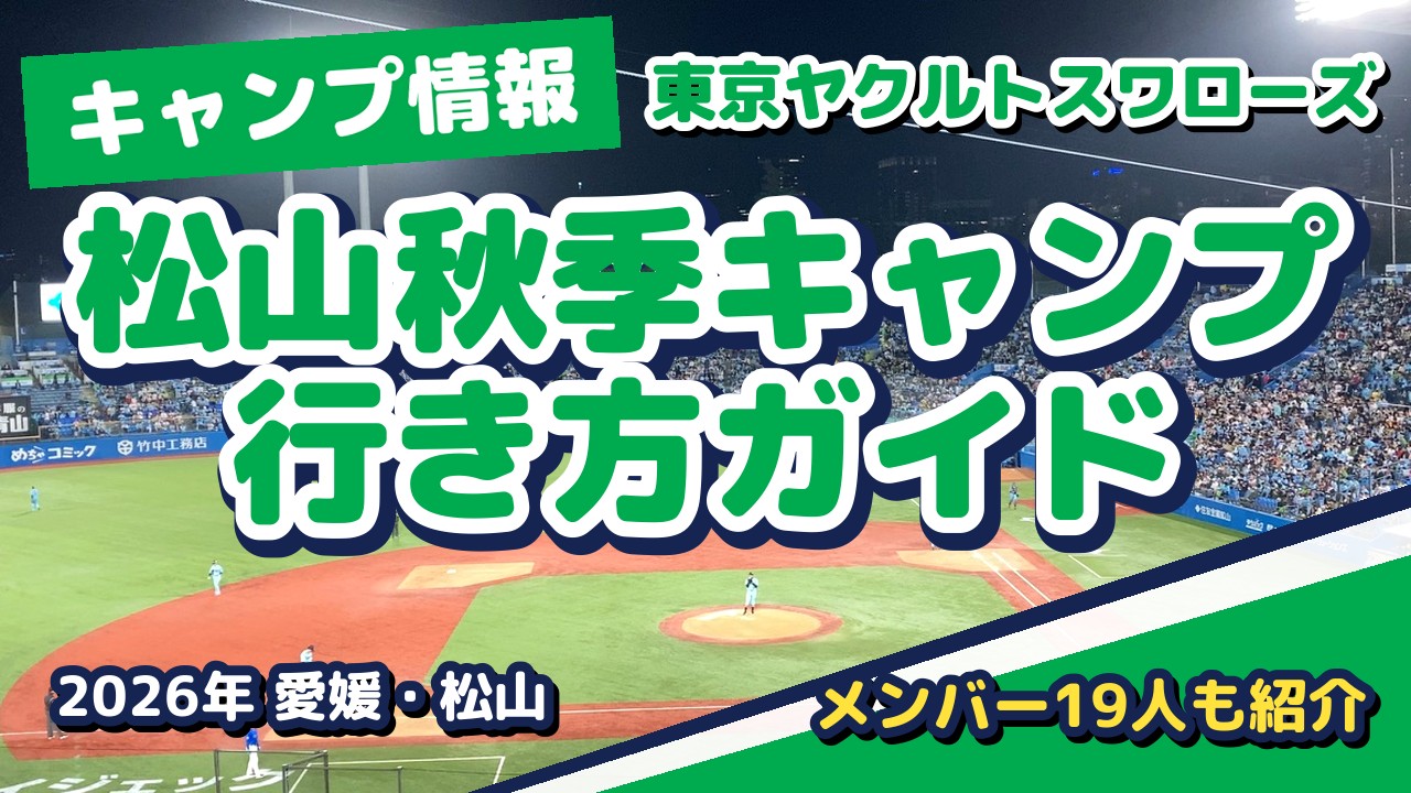 2026年ヤクルト松山秋季キャンプへの行き方ガイド