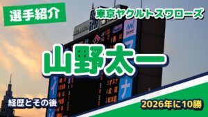 山野太一の経歴とその後