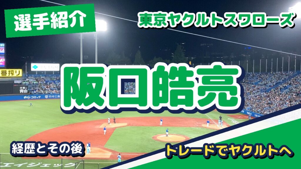 阪口皓亮の経歴とその後