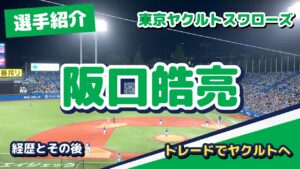 阪口皓亮の経歴とその後