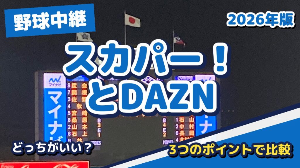 プロ野球のネット配信はどれがいい？スカパー！とDAZNの違いを3つのポイントで比較【2026年版】
