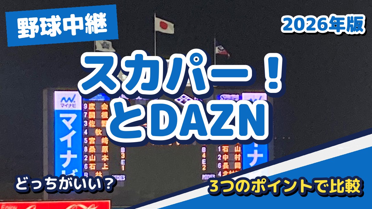 プロ野球のネット配信はどれがいい？スカパー！とDAZNの違いを3つのポイントで比較【2026年版】