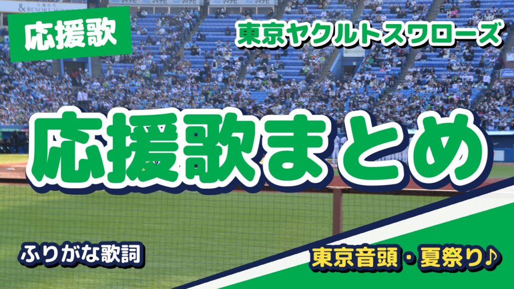 ヤクルトの応援歌まとめ【2026年版】選手別・チャンステーマ・東京音頭をふりがな歌詞動画で