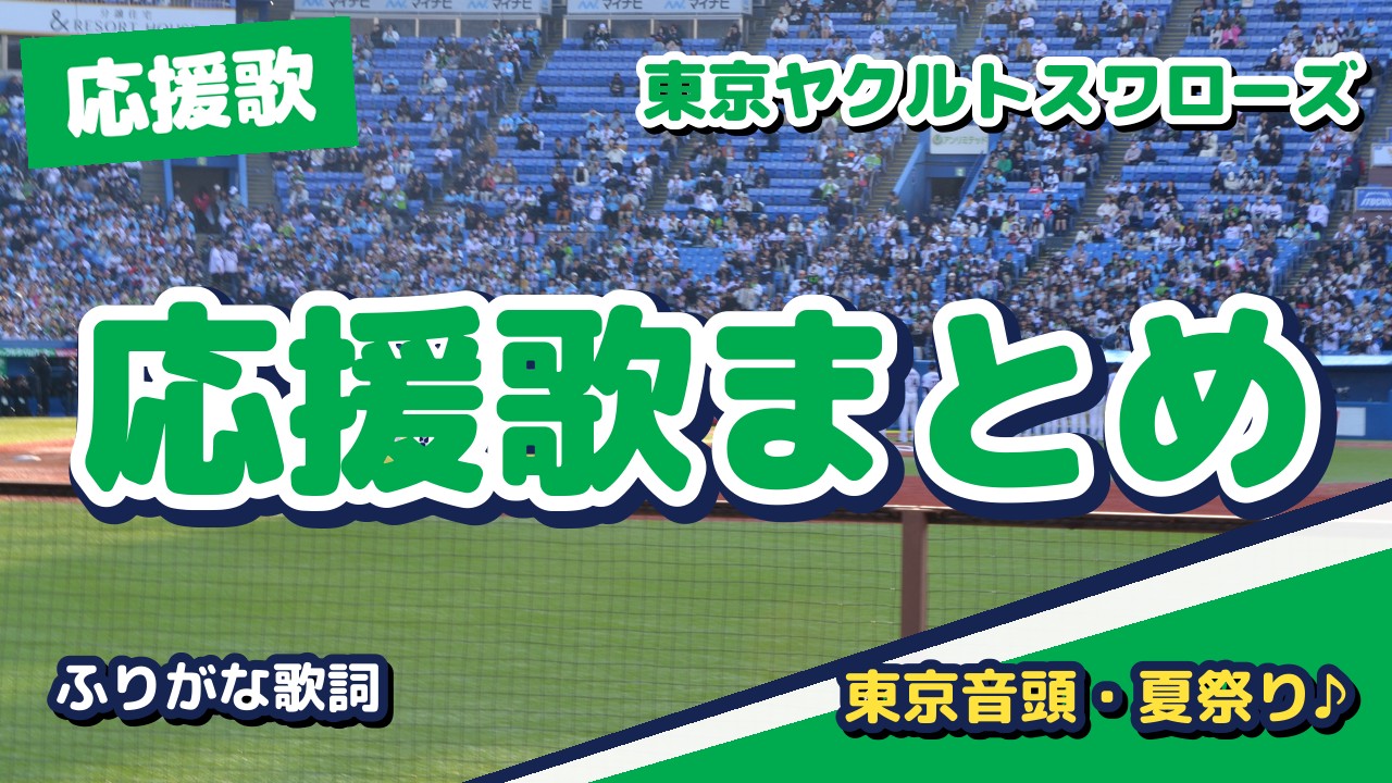 ヤクルトの応援歌まとめ【2026年版】選手別・チャンステーマ・東京音頭をふりがな歌詞動画で