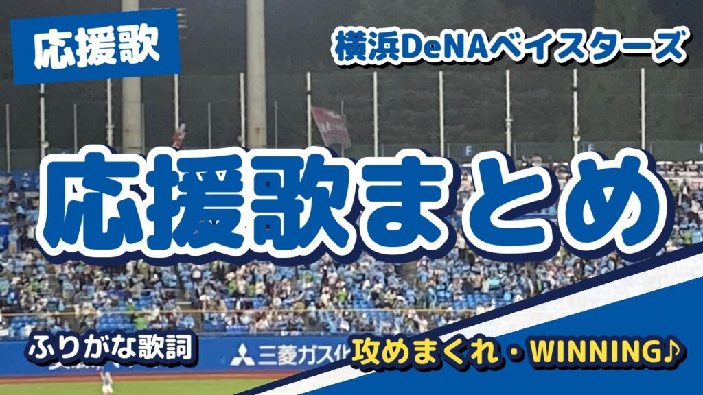 DeNAの応援歌まとめ【2026年版】牧秀悟・選手別・チャンステーマをふりがな歌詞動画で