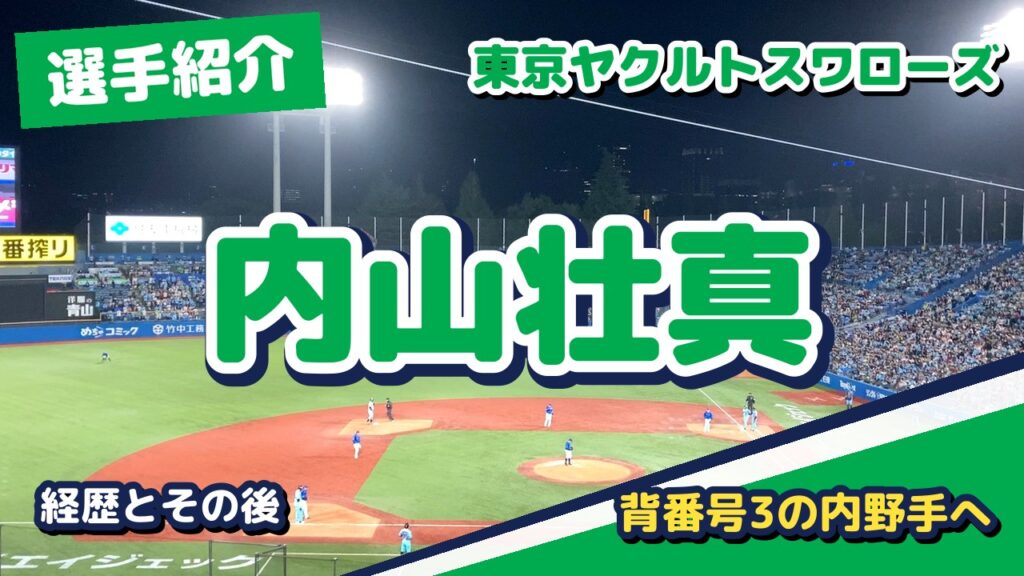 内山壮真の経歴とその後