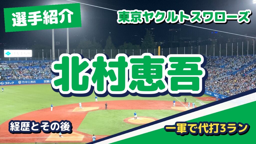 北村恵吾の経歴とその後