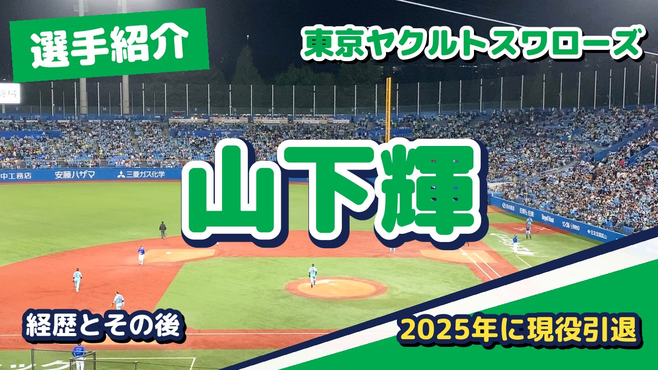 山下輝の経歴とその後