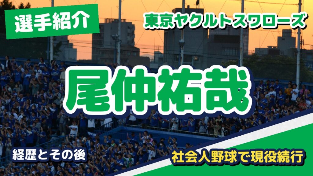 尾仲祐哉の経歴とその後