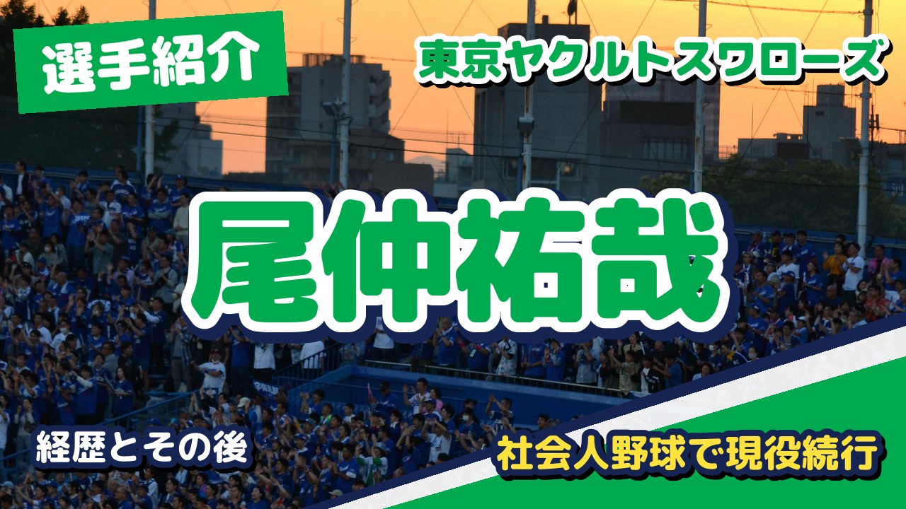 尾仲祐哉の経歴とその後