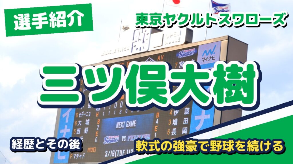 三ツ俣大樹の経歴とその後
