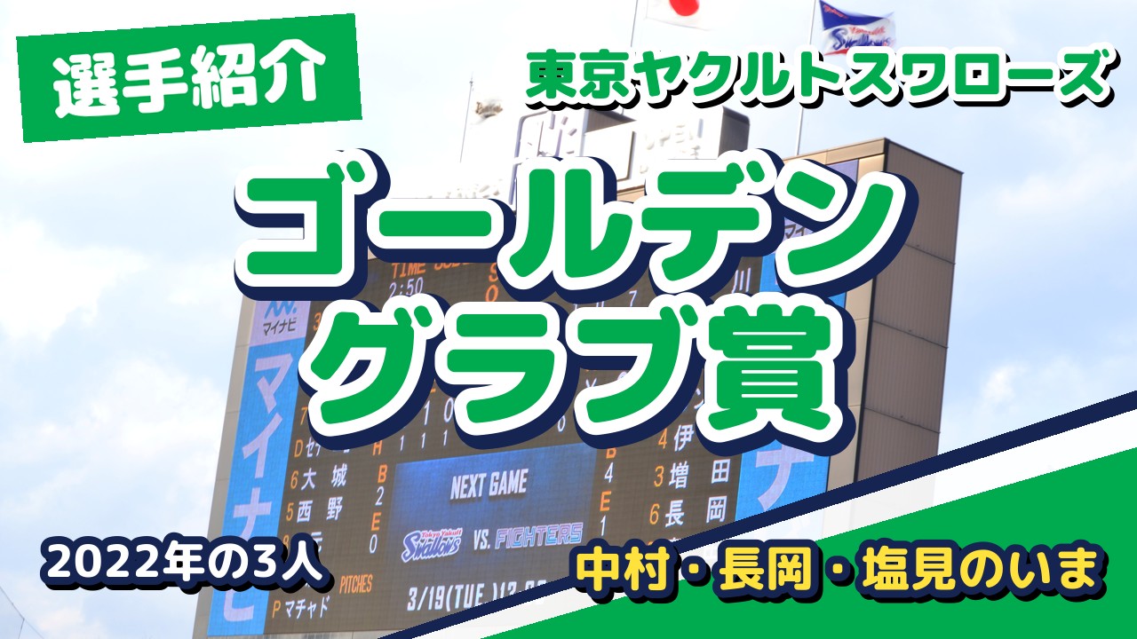 2022年ゴールデングラブ賞、ヤクルトの3人のその後