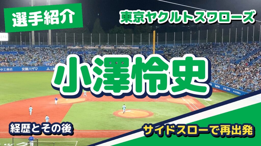 小澤怜史の経歴とその後