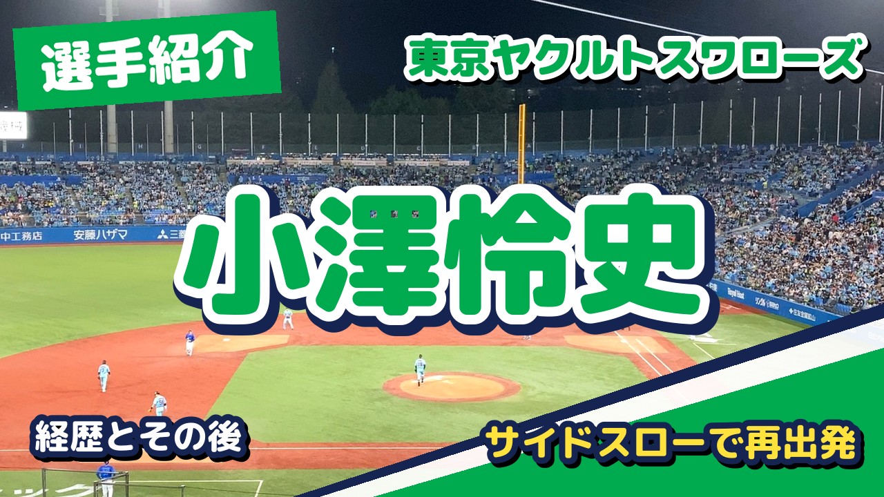 小澤怜史の経歴とその後