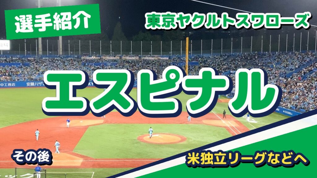 レイネル・エスピナルのその後