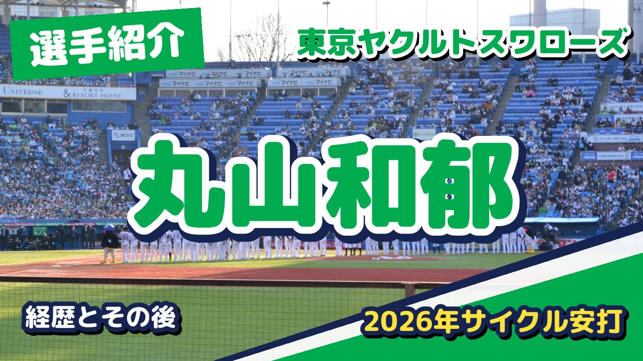 丸山和郁の経歴とその後
