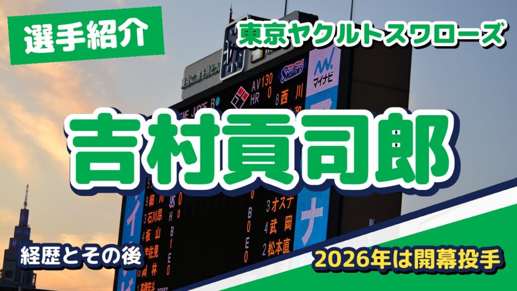 吉村貢司郎の経歴とその後