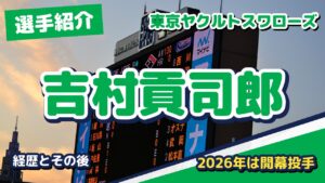 吉村貢司郎の経歴とその後