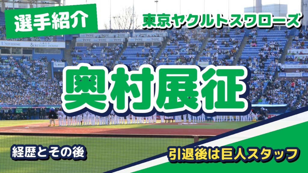 奥村展征の経歴とその後