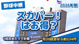 スカパー！プロ野球セットはお得？1試合あたりの料金で考えてみた【2026年版】