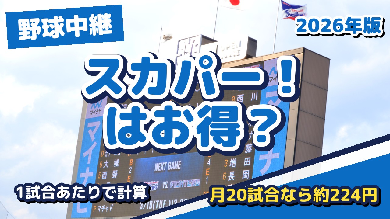 スカパー!プロ野球セットはお得?1試合あたりの料金で考えてみた【2026年版】