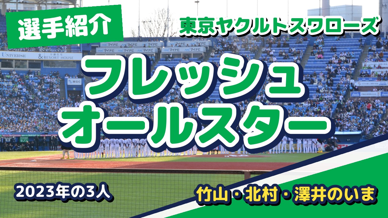 フレッシュオールスター2023に出たヤクルト3選手のその後