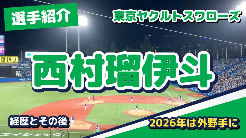 西村瑠伊斗の経歴とその後