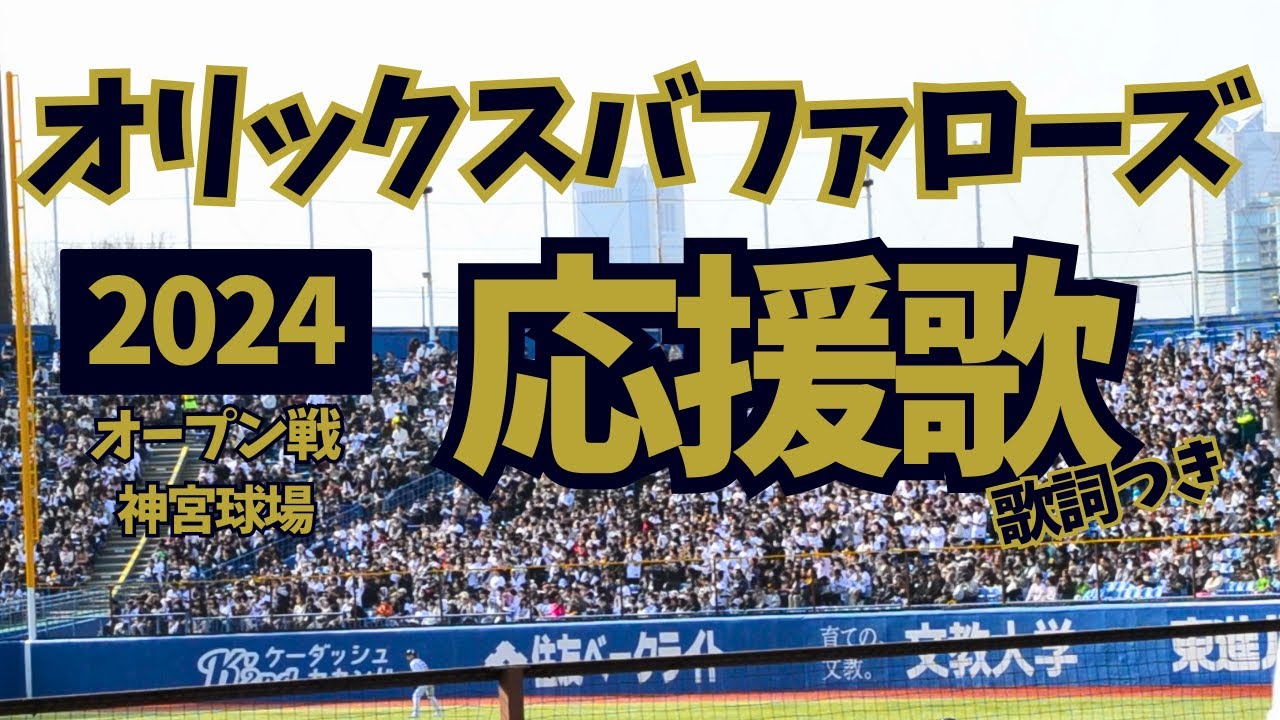 オリックスの応援歌まとめ
