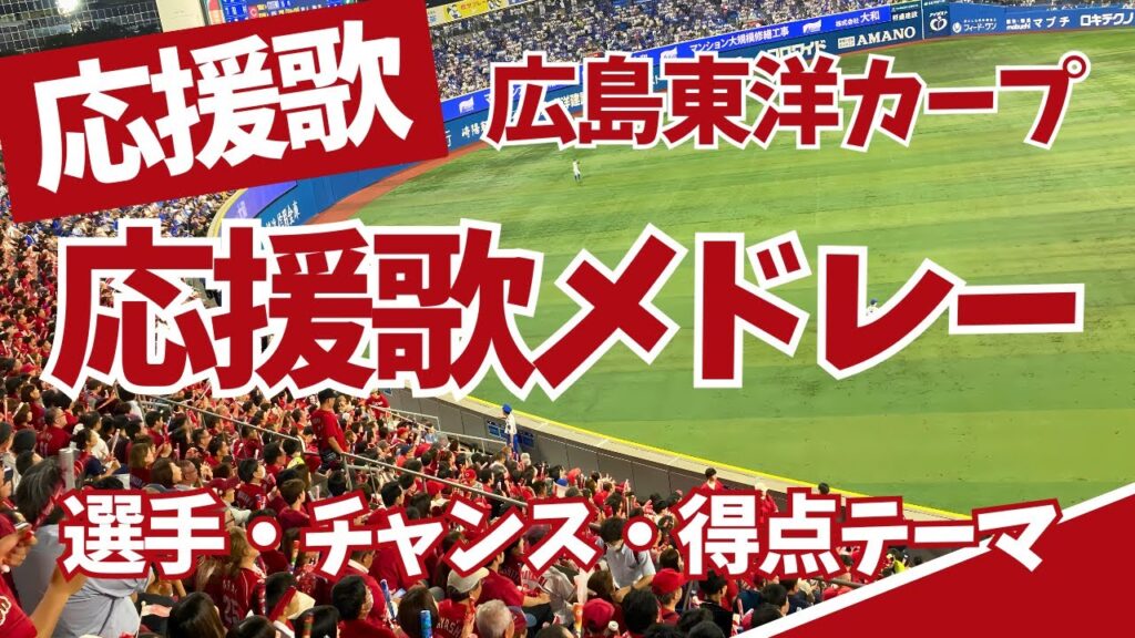 広島カープの応援歌まとめ