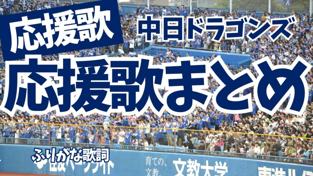中日ドラゴンズの応援歌まとめ