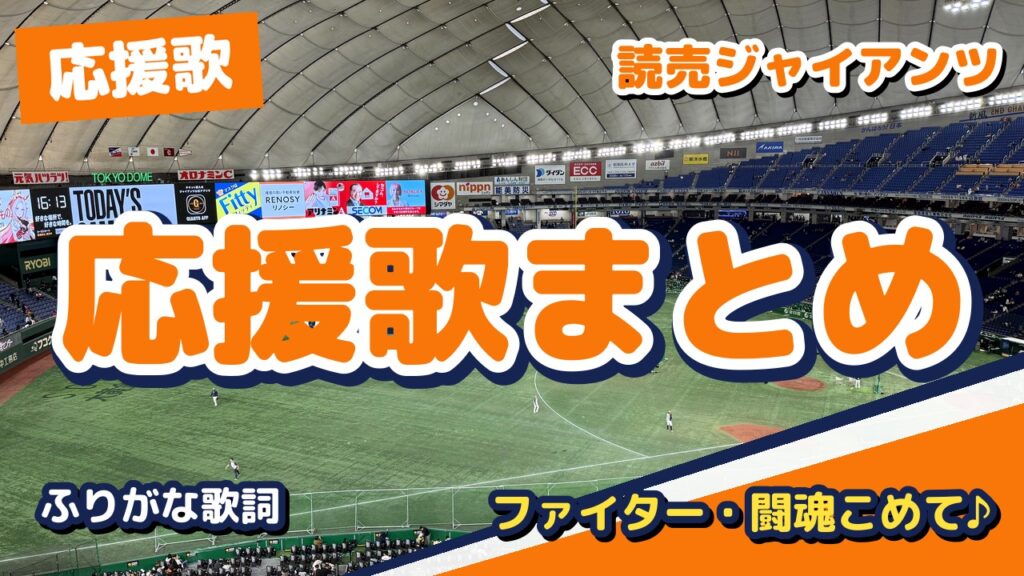 巨人の応援歌まとめ