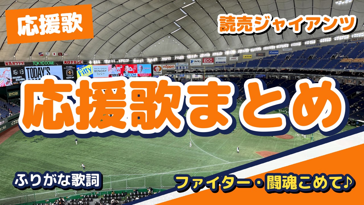 巨人の応援歌まとめ