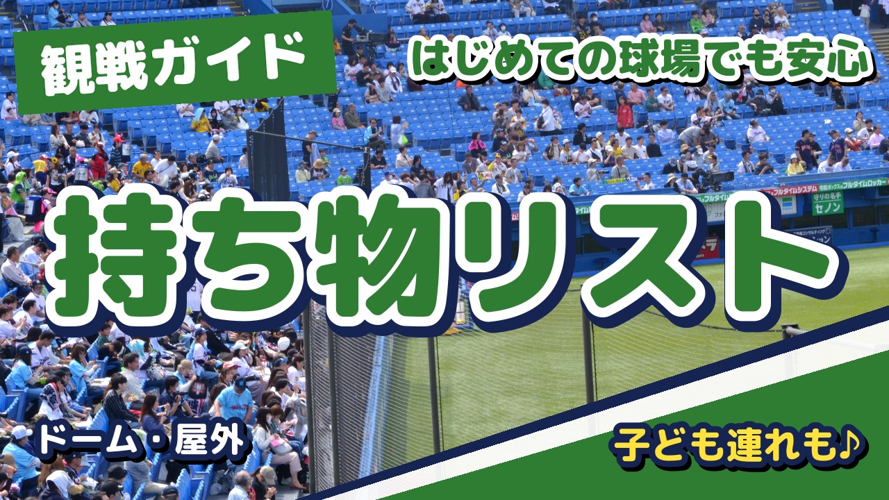 野球観戦の持ち物リスト