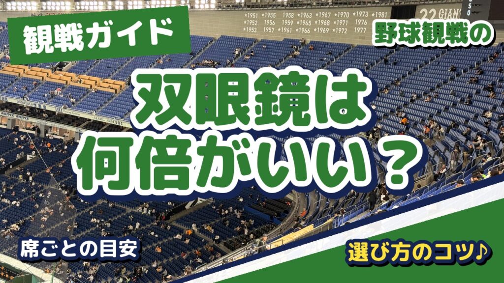 野球観戦の双眼鏡は何倍がいい？外野席・ドームの上の階で失敗しない選び方