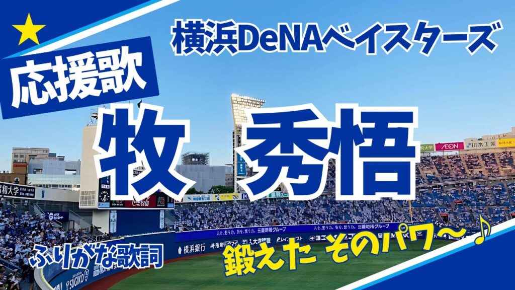 牧秀悟の応援歌「鍛えたそのパワー」をふりがな歌詞動画で【横浜スタジアム】