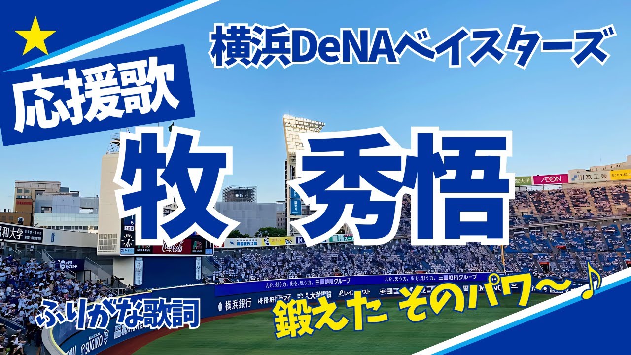 牧秀悟の応援歌「鍛えたそのパワー」をふりがな歌詞動画で【横浜スタジアム】