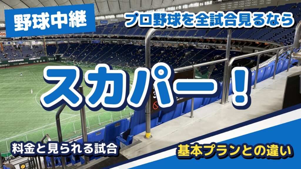 プロ野球を全試合テレビで見るには？スカパー！プロ野球セットの料金と基本プランの違い【2026年】