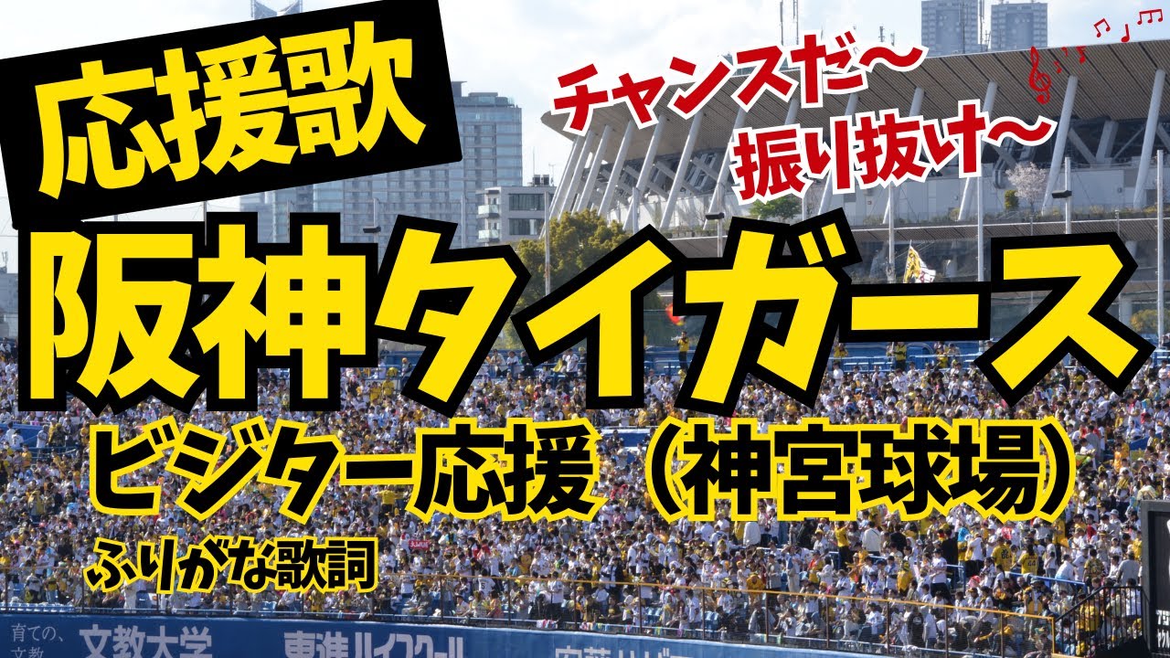 阪神タイガースの応援歌まとめ