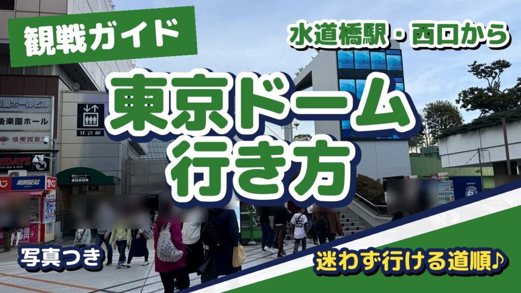 東京ドームへの行き方