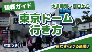 東京ドームへの行き方