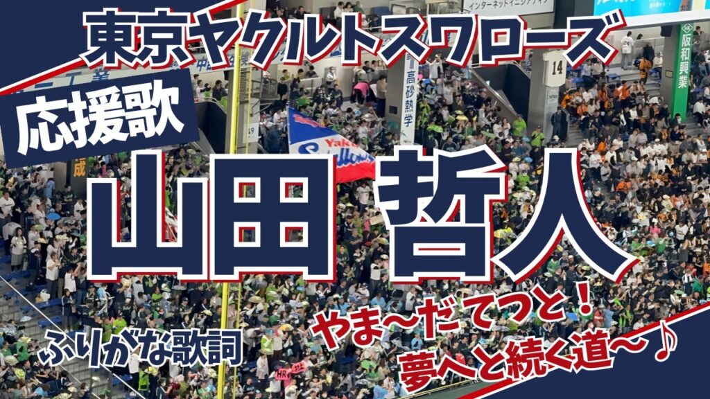 山田哲人の応援歌