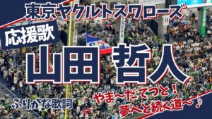 山田哲人の応援歌