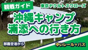 ヤクルト沖縄キャンプ 浦添への行き方