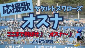オスナの応援歌