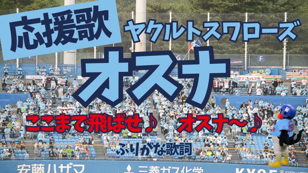 オスナの応援歌
