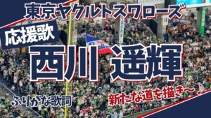 西川遥輝の応援歌（ヤクルト時代）