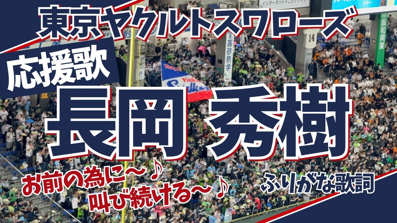 長岡秀樹の応援歌